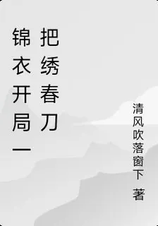 錦衣開局一把繡春刀 封面