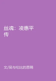 絲魂：淩惠平傳 封面