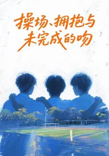 操場擁抱與未完成的吻 封面
