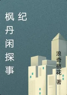 楓丹閒探事紀 封面