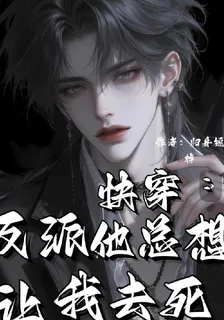 快穿：反派總想讓我去死 封面