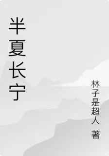 半夏長寧 封面