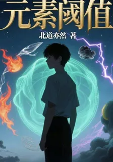 元素閾值 封面