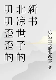 嘰嘰歪歪的北涼世子的新書 封面