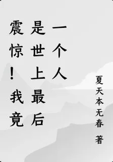 震驚！我竟是世上最後一個人 封面