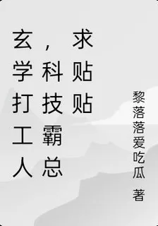 玄學打工人，科技霸總求貼貼 封面
