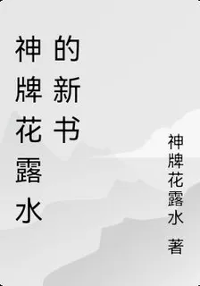 神牌花露水的新書 封面