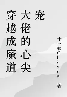 穿越成魔道大佬的心尖寵 封面