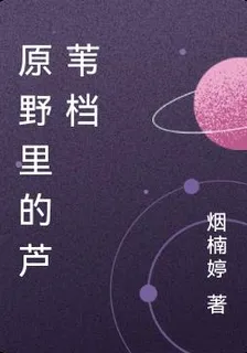 原野裏的蘆葦檔 封面