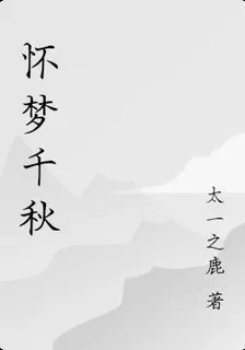 懷夢千秋 封面