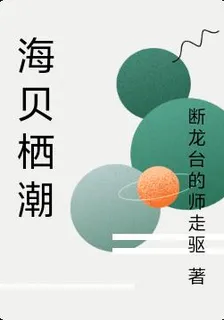 海貝棲潮 封面