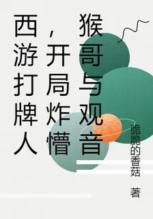 西遊打牌人，開局炸懵猴哥與觀音 封面