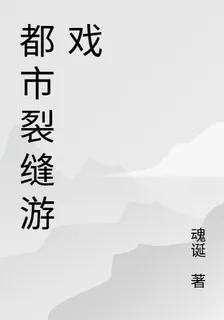 都市裂縫遊戲 封面
