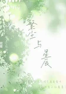 繁塵與星辰 封面