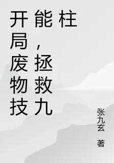 開局廢物技能，拯救九柱 封面