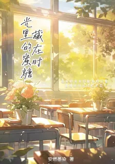 藏在時光裏的蜜糖 封面