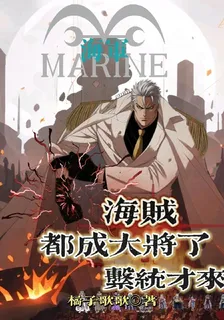 海賊：都成海軍大將了，系統纔來 封面