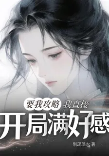要我攻略？我直接開局滿好感！ 封面