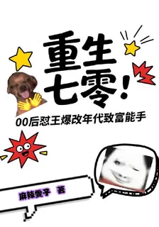 重生七零00後懟王爆改致富能手 封面