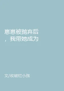 崽崽被拋棄後，我帶她成爲頂流 封面
