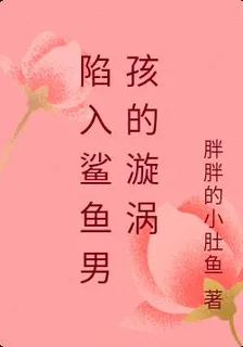 陷入鯊魚男孩的漩渦 封面