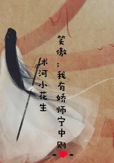 笑傲：我有嬌師甯中則 封面