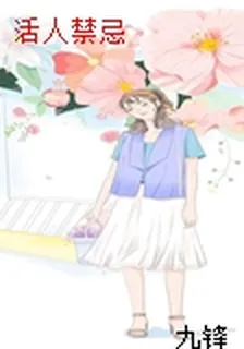 活人禁忌 封面