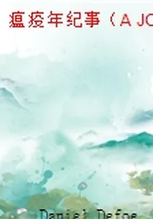 瘟疫年紀事（A JOURNAL OF THE PLAGUE YEAR） 封面