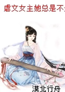 虐文女主她總是不走感情線 封面