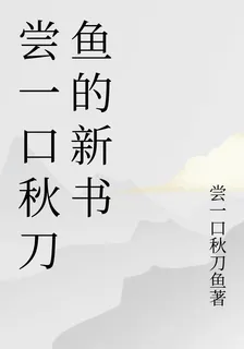 嘗一口秋刀魚的新書 封面