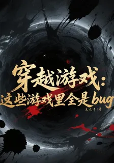 穿越遊戲：這些遊戲裏全是bug 封面