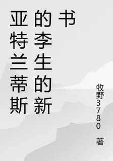 亞特蘭蒂斯的李生的新書 封面