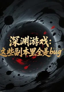 深淵遊戲：這些副本里全是bug 封面