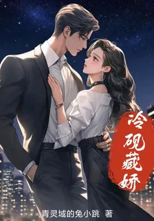 冷硯藏嬌 封面