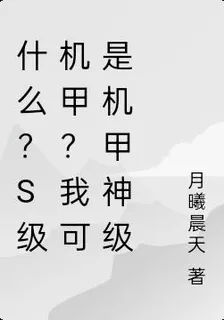 什麼？S級機甲？我可是機甲神級 封面