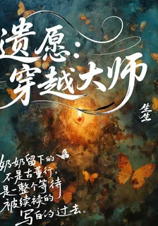 遺願：穿越大師 封面