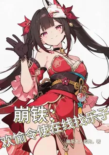 崩鐵：歡愉令使在線找樂子 封面