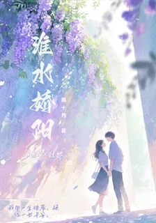 淮水嬌陽 封面