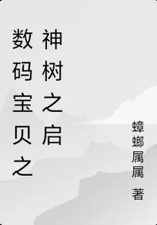 數碼寶貝之神樹之啓 封面