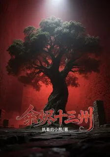 餘燼十三州 封面