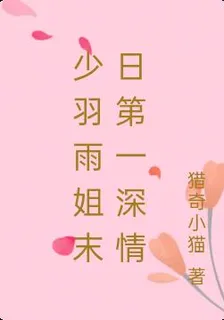 少羽雨姐末日第一深情 封面