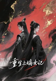 重生之嫡女記 封面