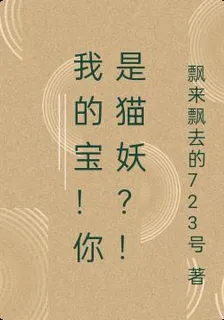 我的寶！你是貓妖？！ 封面