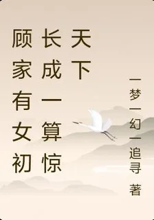 顧家有女初長成一算驚天下 封面