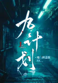九計劃 封面
