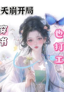 天崩開局穿書也打工 封面