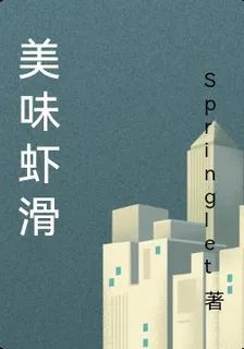 美味蝦滑 封面