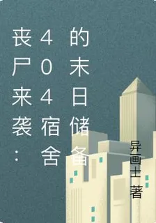 喪屍來襲：404宿舍的末日儲備 封面