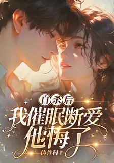自殺後，我催眠斷愛，他悔了 封面
