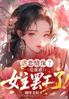 虐戀情深？愛誰誰！女主罷工了！ 封面